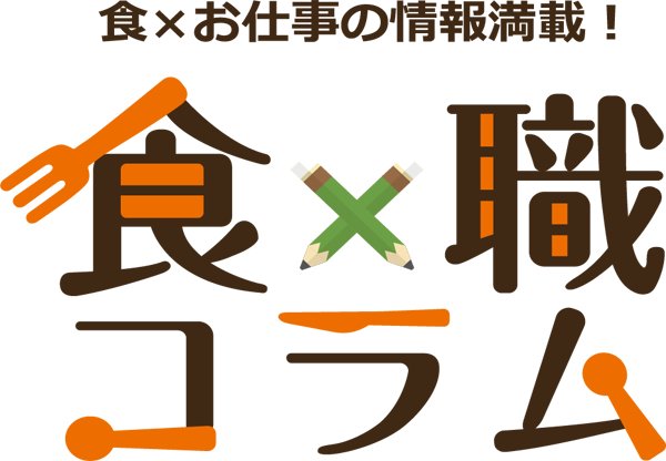 食×職コラム