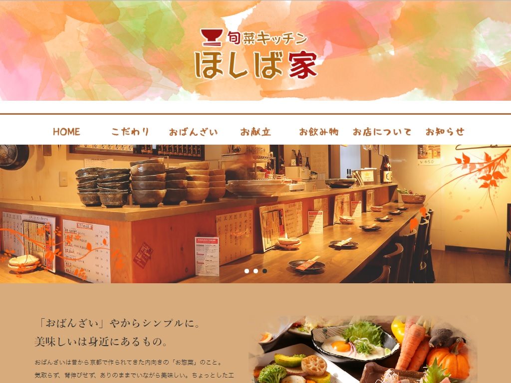 旬菜キッチンほしば家
