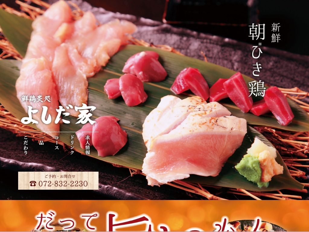 鮮鶏炙処 よしだ家