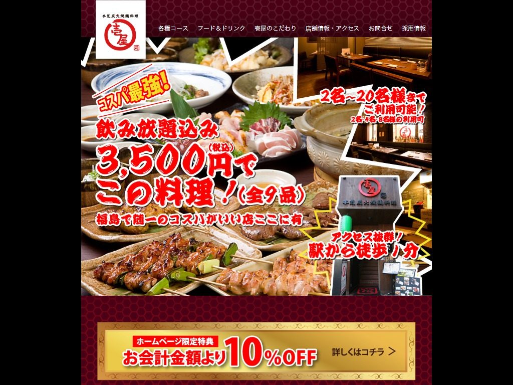 本気炭火焼鶏料理 壱屋 福島