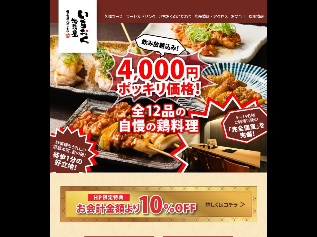 備長炭火やきとり いちおく 地鶏屋 堺筋本町店