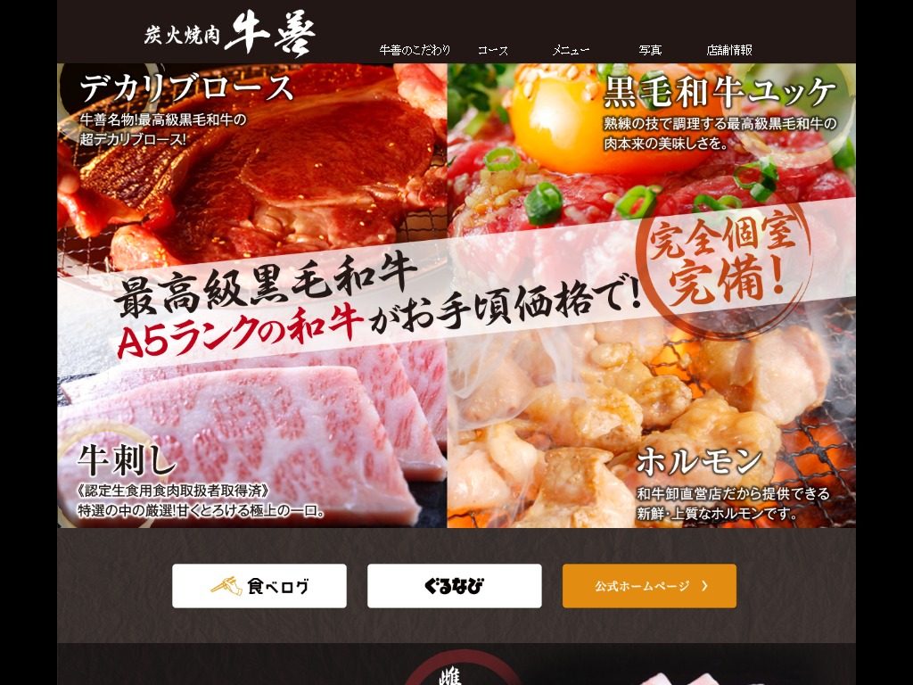炭火焼肉 牛善