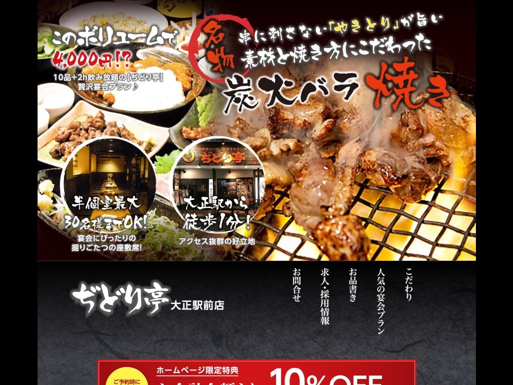 ぢどり亭 大正駅前店