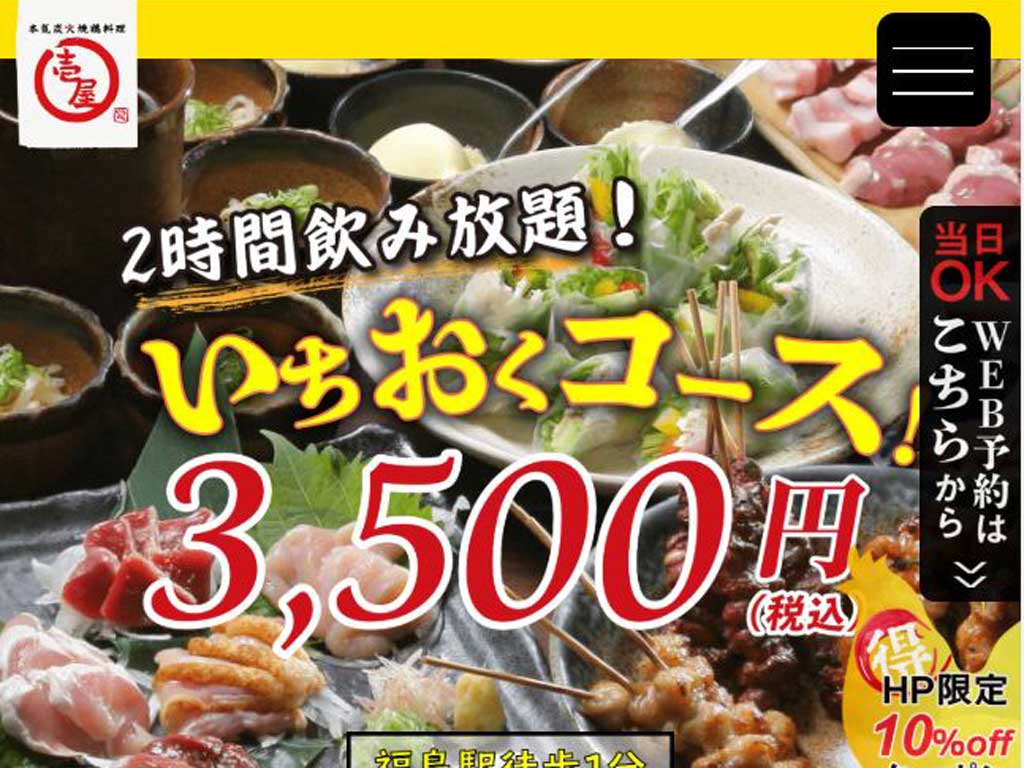 本気炭火焼鶏料理 壱屋 福島