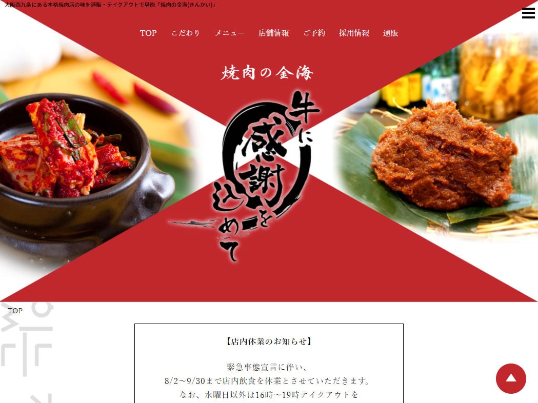 焼肉の金海(サイトリニューアル)