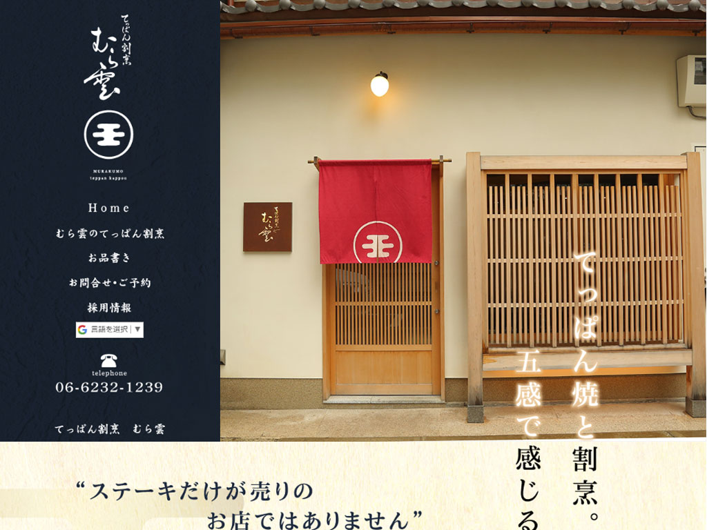 てっぱん割烹 むら雲