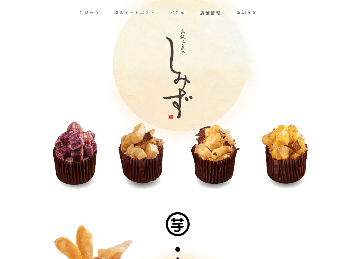 高級芋菓子 しみず