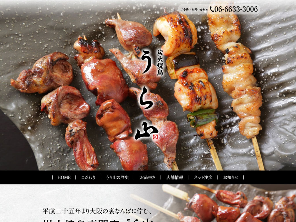 炭火焼鳥うら山