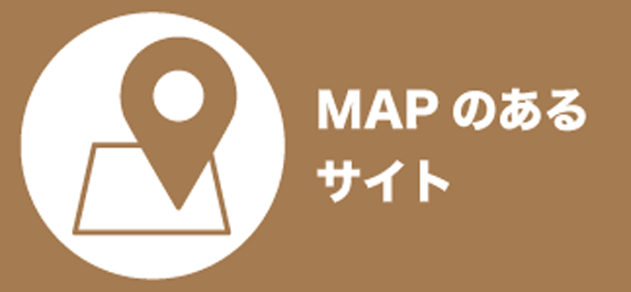 MAPのあるサイト
