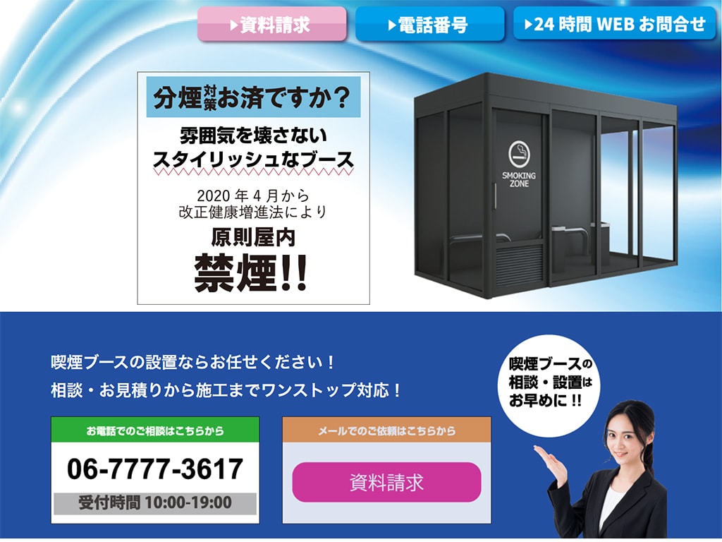 喫煙ブースLP